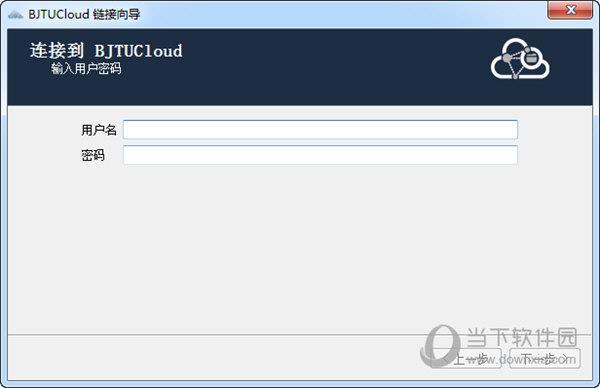 BJTUCloud(北京交通大学云盘软件) V1.6.4.0 官方版