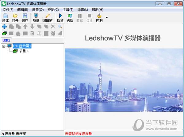 LedshowTV2020图文编辑软件