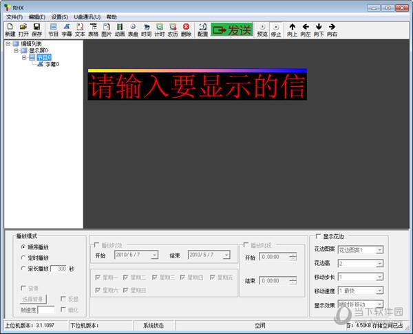 瑞合信LED显示屏控制系统 V3.1.1097 官方PC版