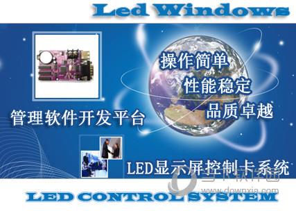 华柏led控制卡软件 简体中文版