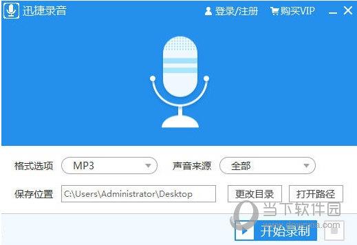 迅捷录音软件绿色版 V1.0 免注册码版