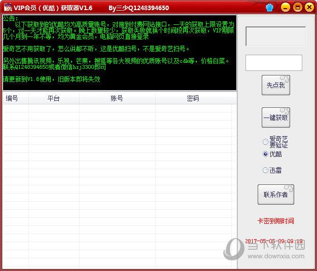 三少优酷VIP会员获取器 V1.0 绿色版