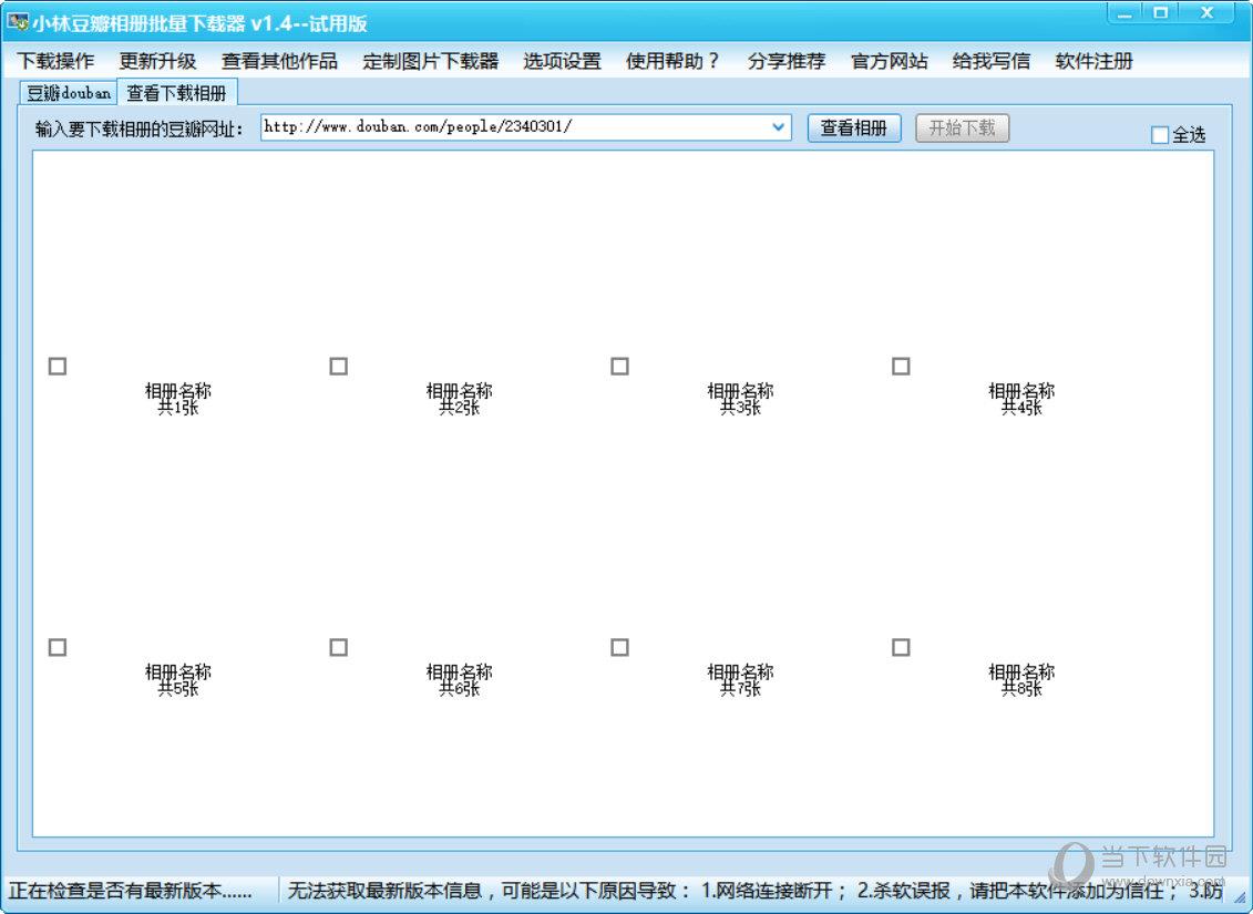 小林豆瓣相册批量下载器 V1.4 绿色试用版