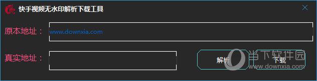 快手视频无水印解析下载工具 V1.0.0.0 绿色版