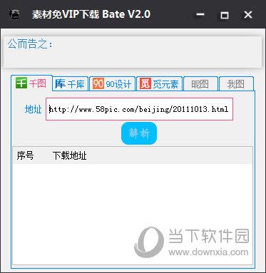 素材免VIP下载 V2.0 绿色版