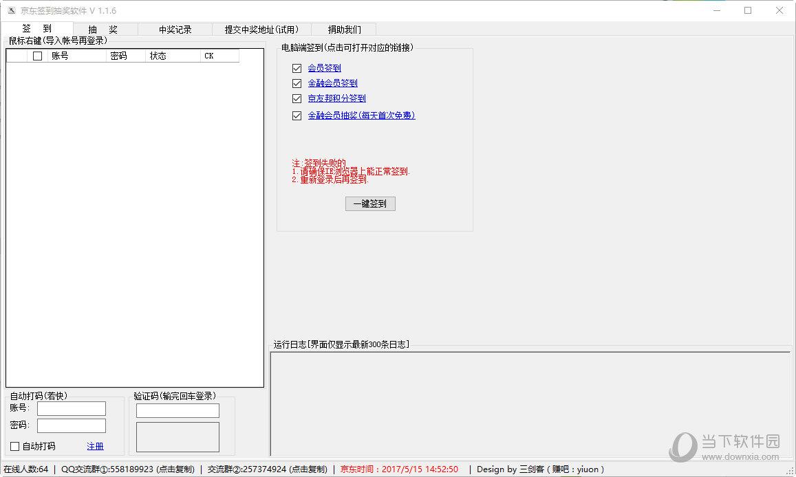 京东签到抽奖软件 V1.1.6 绿色免费版