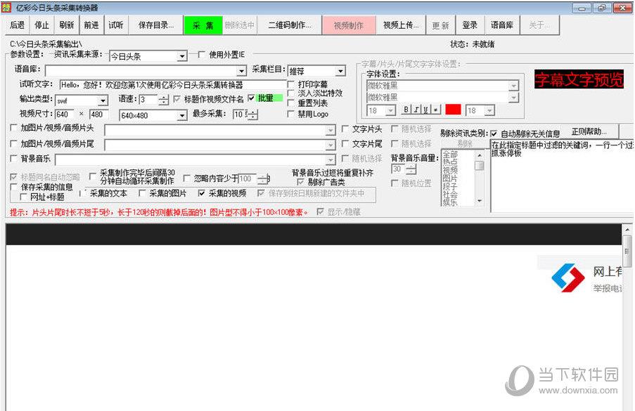 亿彩今日头条采集转换器