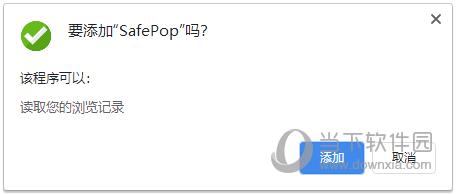 SafePop(网页窗口拦截器) V1.1 官方版