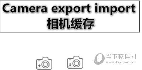 Camera export import(sketchup相机缓存插件) V1.0 官方版
