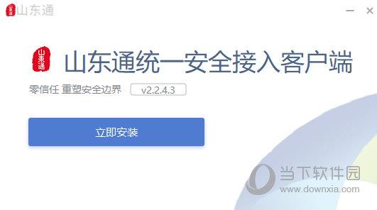 山东通安全接入客户端电脑版下载