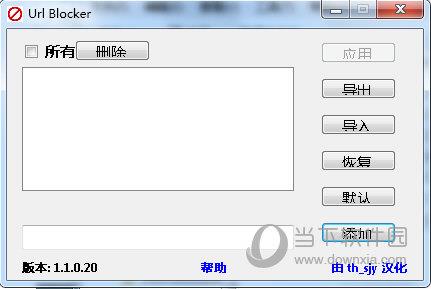 URL Blocker V1.1.0.20 绿色版