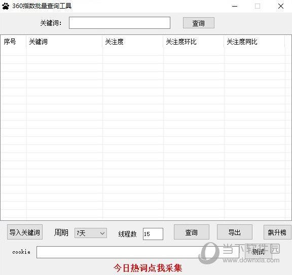 360指数批量查询工具 V1.0 免费版