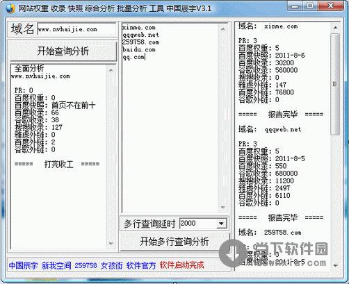 网站权重综合分析工具 V1.3 绿色免费版