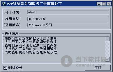 P2P终结者系列破解去广告补丁 1113 绿色免费版