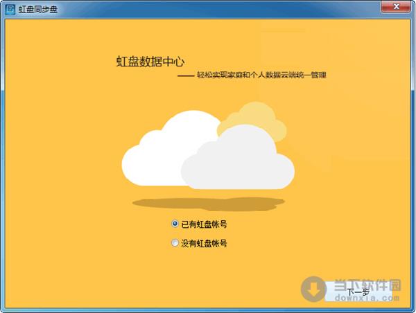 虹盘同步盘 V1.1.0 官方最新版