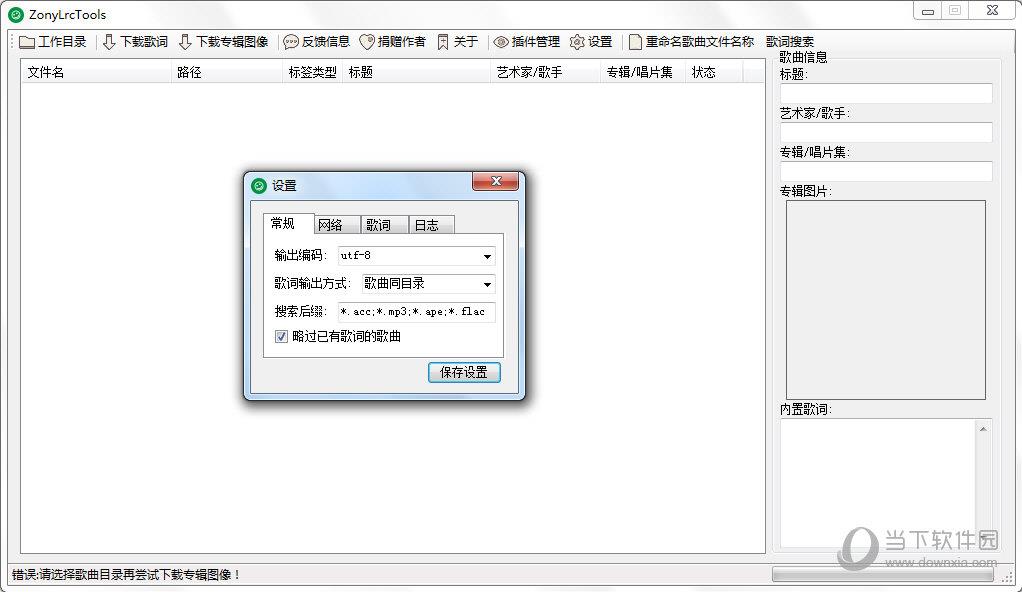 ZonyLrcTools(歌词批量下载) V1.0 绿色版