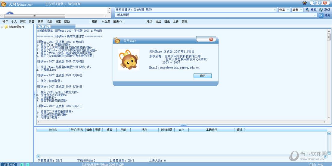 天网Maze(网络共享文件系统) V2007 免费版
