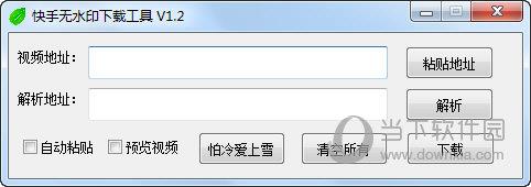 快手无水印下载工具 V1.2 绿色免费版