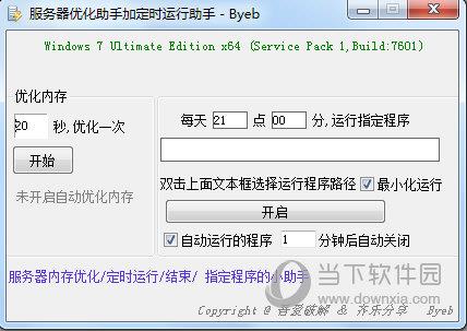服务器优化助手加定时运行助手 V1.0 绿色版