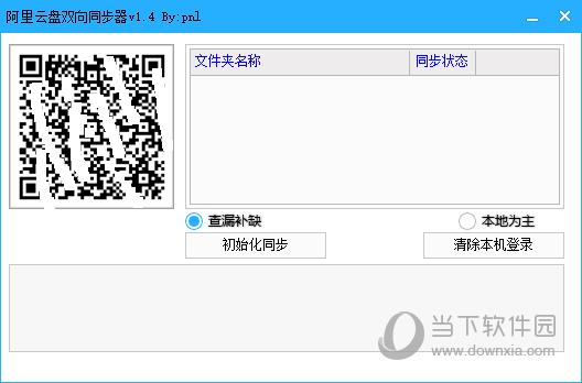 阿里云盘双向同步器 V1.4 绿色版