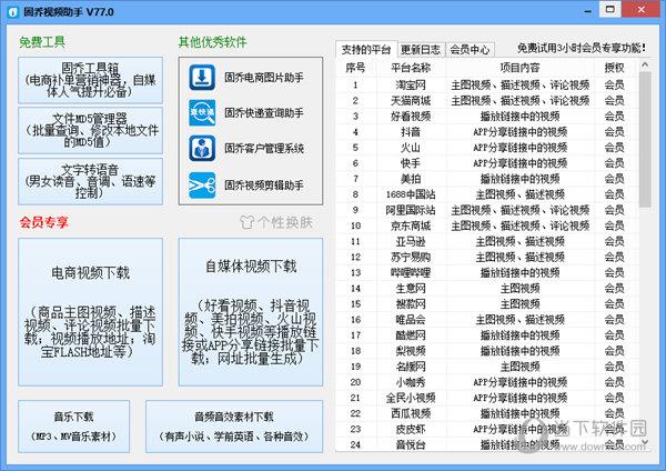 固乔视频助手