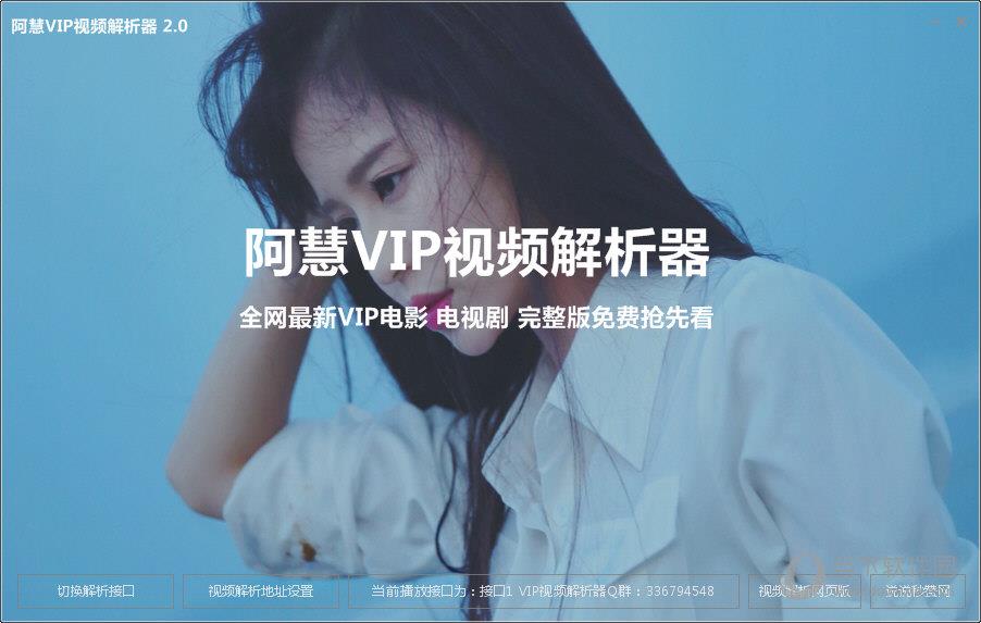 阿慧VIP视频解析器