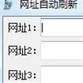 网址自动刷新 V1.0 绿色免费版