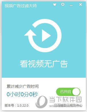 视频广告过滤大师 V1.0.22.0 官方版