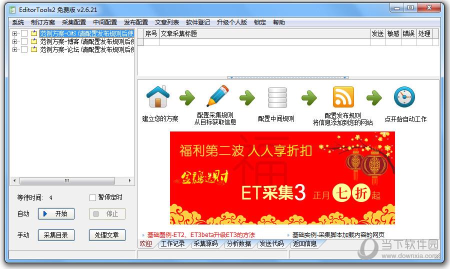 EditorTools(无人值守免费自动采集器) V2.4.235 破解版