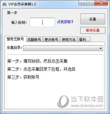 VIP会员采集器