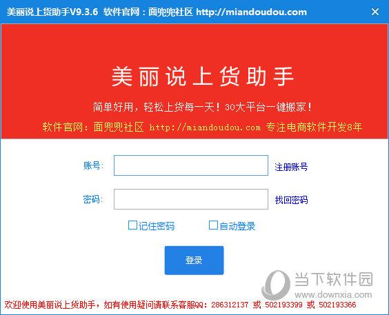 美丽说上货助手 V9.3.6 绿色版