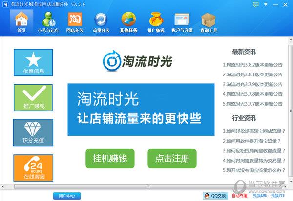 淘流时光刷淘宝网店流量软件 V3.3.6 官方版