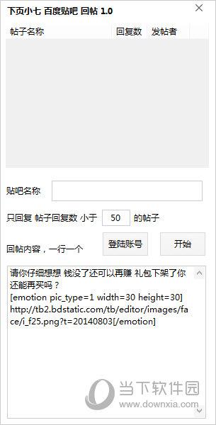 下页小七百度贴吧回帖 V1.0 绿色免费版