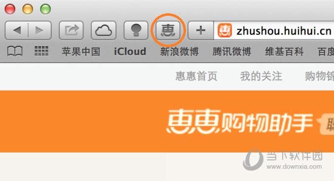 惠惠购物助手Safari浏览器版