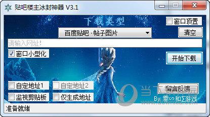 贴吧楼主冰封神器 V3.1 绿色免费版