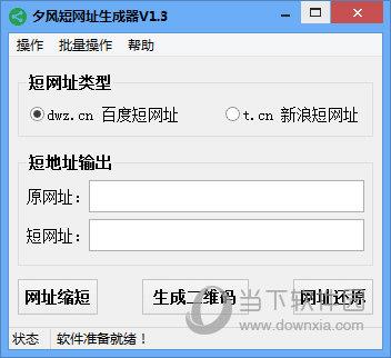 夕风短网址生成器 V1.3 绿色免费版