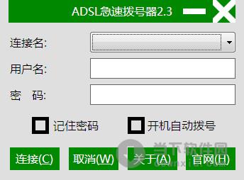 adsl急速拨号器