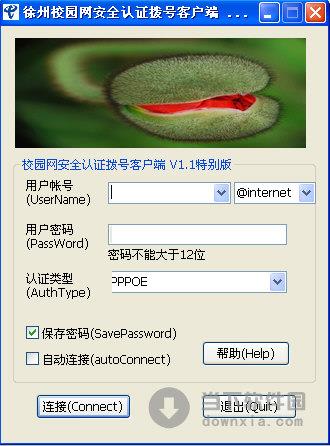 徐州校园网安全认证拨号客户端 V2.0.0.0 特别版