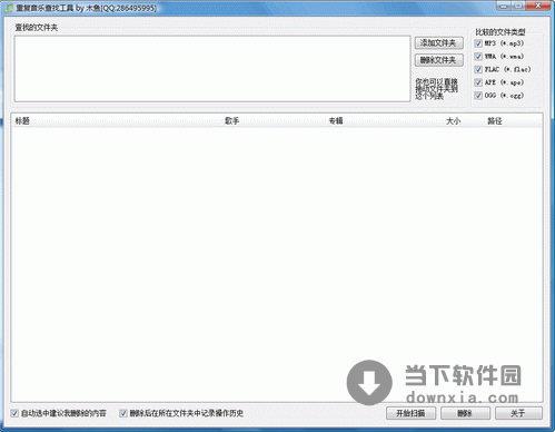 重复音乐查找工具 V2.0.1.1 绿色免费版