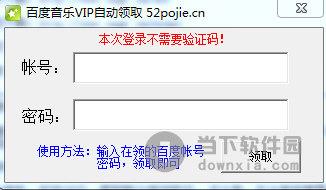 百度音乐VIP自动领取软件 V1.0 绿色版