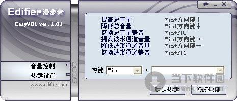 Edifier EasyVOL(漫步者高精度音量快捷控制器) V1.01 绿色版