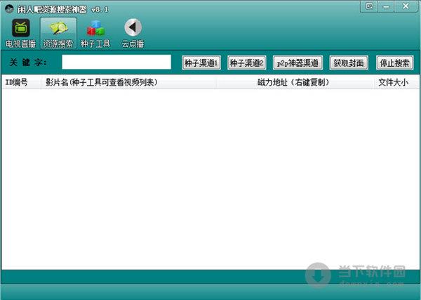 闲人吧资源搜索神器 V8.1 去广告绿色版