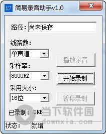 简易录音助手 V1.0 绿色免费版