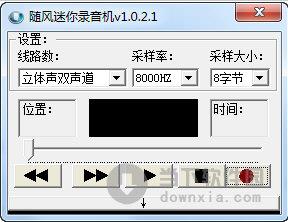 随风迷你录音机 V1.0.2.1 绿色免费版