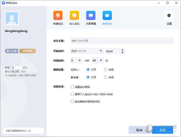 梦网云会议 V2.1.9 官方版