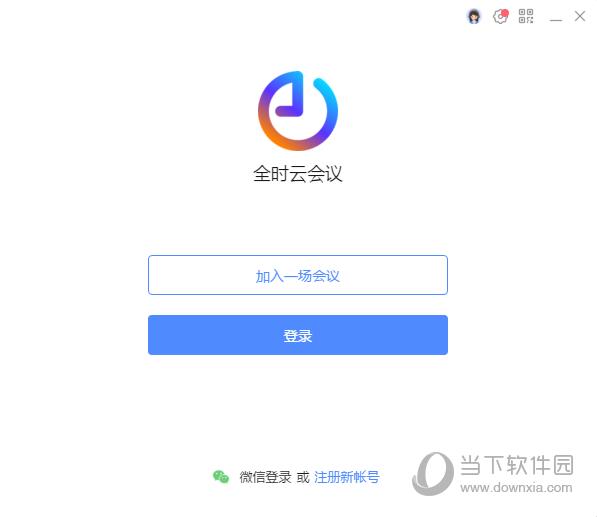 全时云会议电脑版 V2019 官方旧版