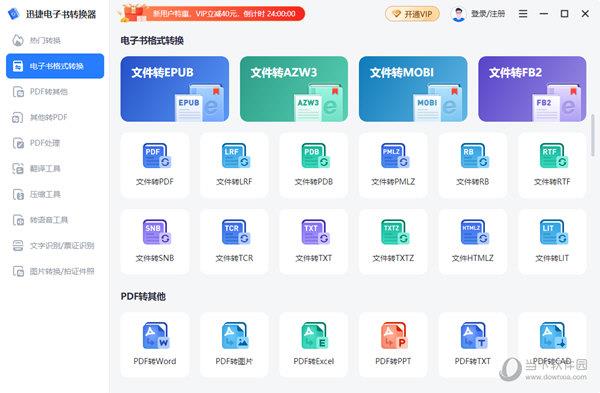 迅捷电子书转换器