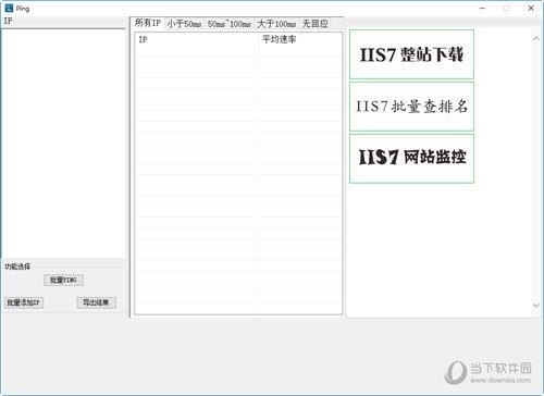 IIS7批量PING工具