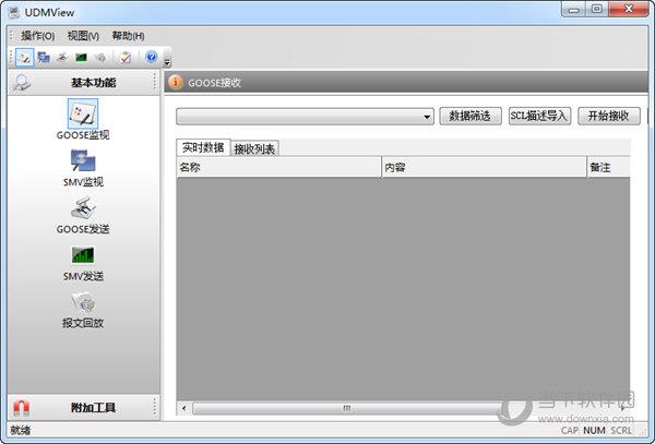 UDMView(goose/sv报文收发工具) V2.3 绿色免费版