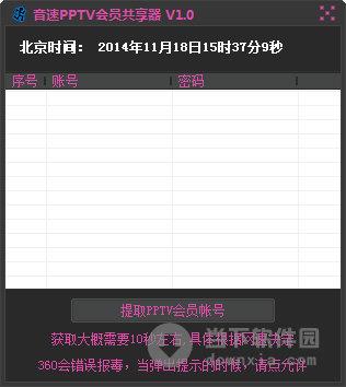 音速pptv会员共享器 V1.0 绿色免费版